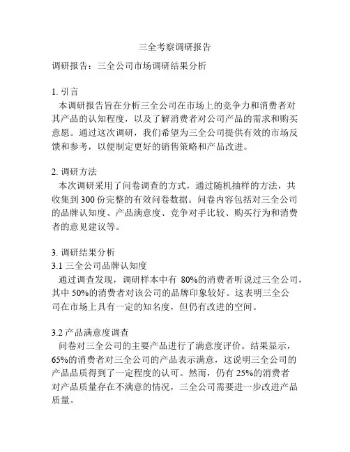 三全考察调研报告