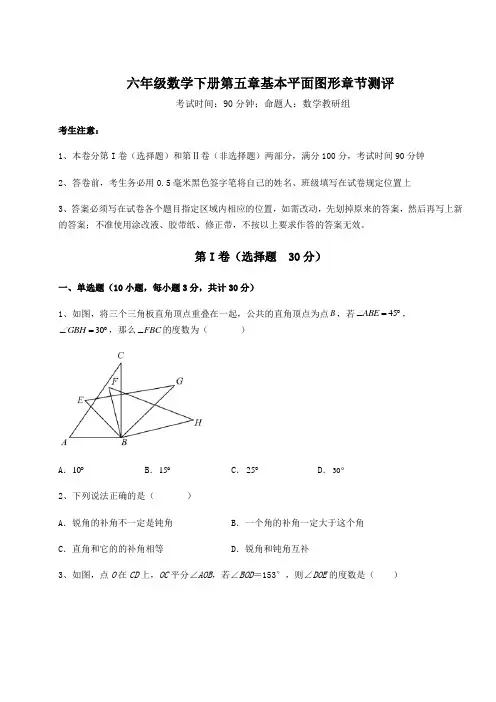 2022年鲁教版(五四制)六年级数学下册第五章基本平面图形章节测评试题(含详细解析)