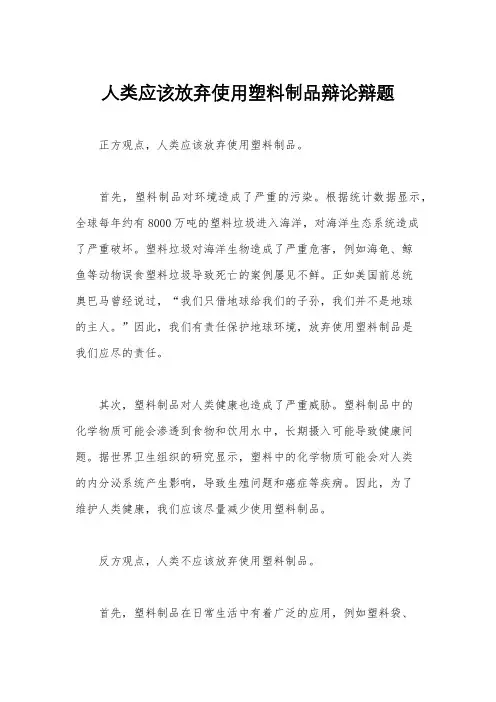 人类应该放弃使用塑料制品辩论辩题