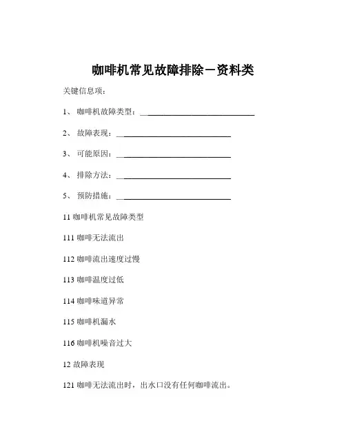 咖啡机常见故障排除-资料类