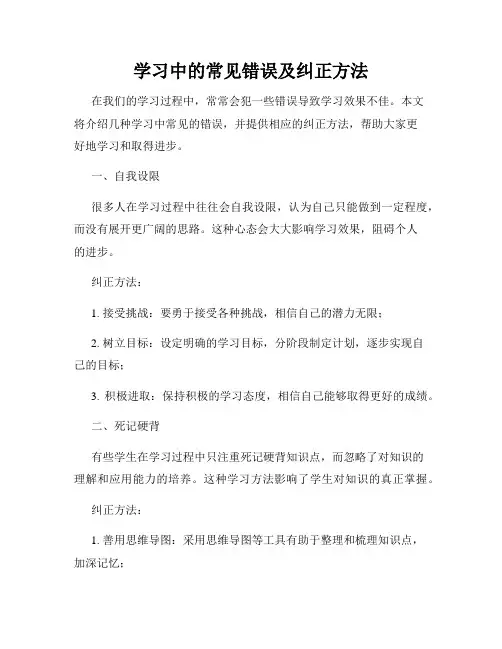 学习中的常见错误及纠正方法