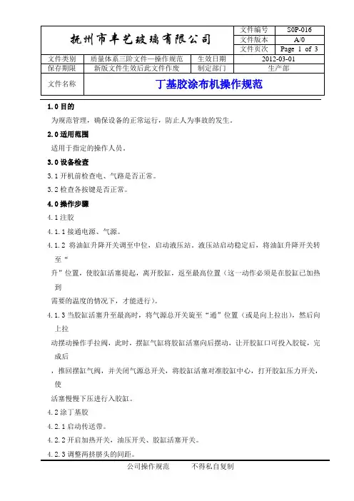 丁基胶涂布机操作规范