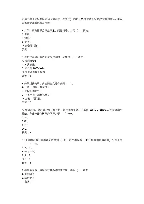 石油工程公司钻井队司钻(副司钻、井架工)岗位HSE应知应会试题(单项选择题)