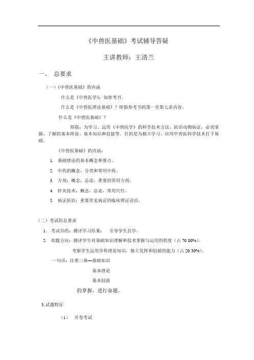 中兽医基础考试辅导答疑