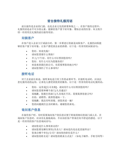前台接待礼貌用语
