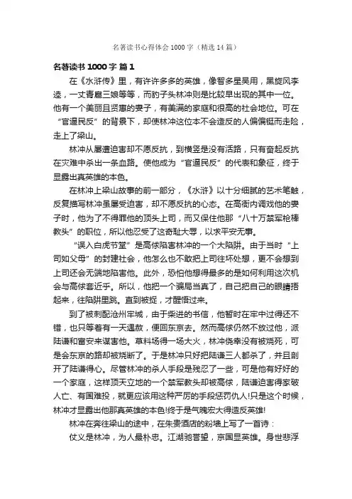 名著读书心得体会1000字（精选14篇）