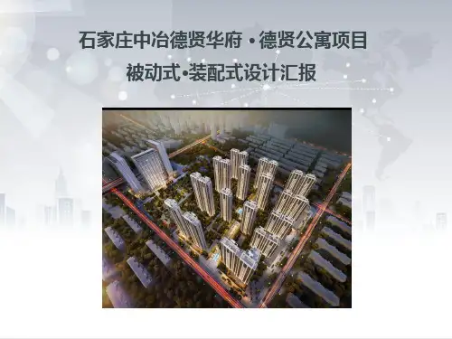 装配式 被动房20181112(1)