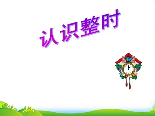 苏教版二年级下册数学课件2.1认识时、分 (共16张PPT)