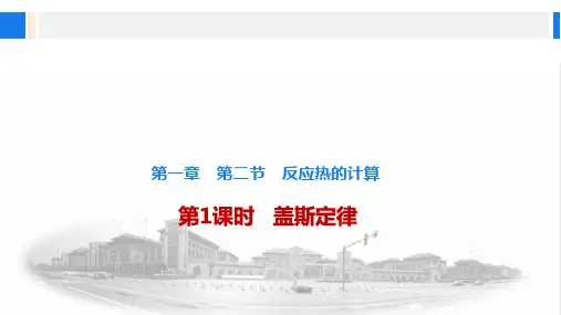 1.2.1 盖斯定律-2024-2025学年高二化学同步教学(人教版2019选择性必修1)