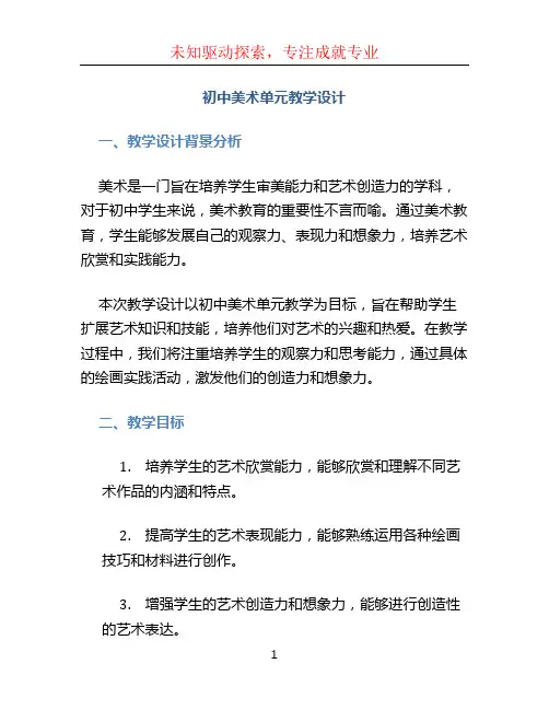 初中美术单元教学设计