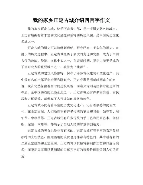 我的家乡正定古城介绍四百字作文