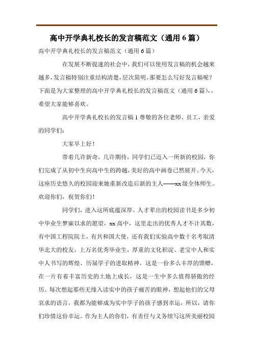 高中开学典礼校长的发言稿范文(通用6篇)