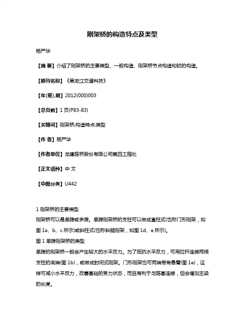 刚架桥的构造特点及类型