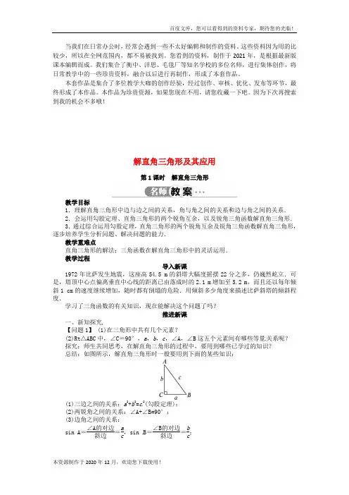 《解直角三角形及其应用》word版 公开课一等奖教案 (1)