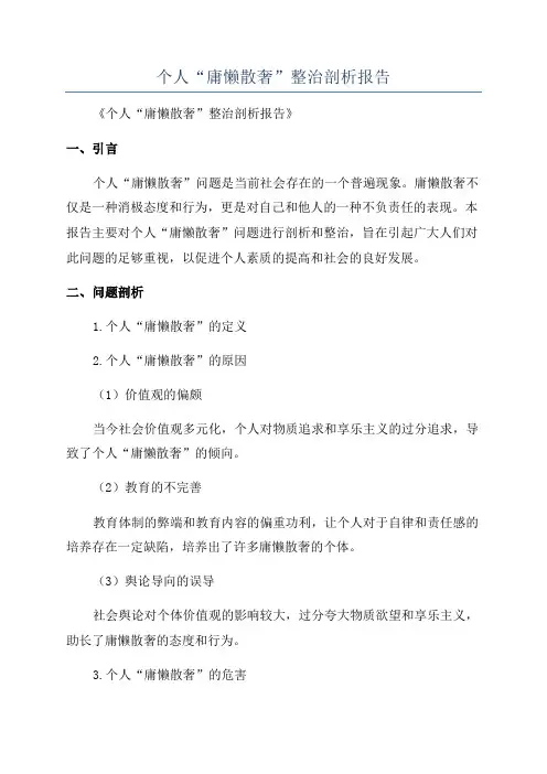 个人“庸懒散奢”整治剖析报告