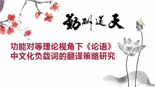 功能对等理论视角下《论语》中文化负载词的翻译策略研究