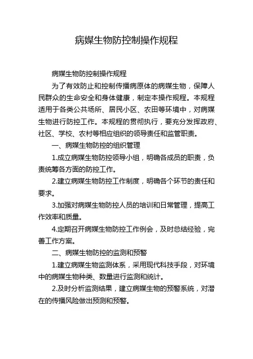 病媒生物防控制操作规程