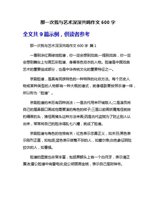 那一次我与艺术深深共鸣作文600字