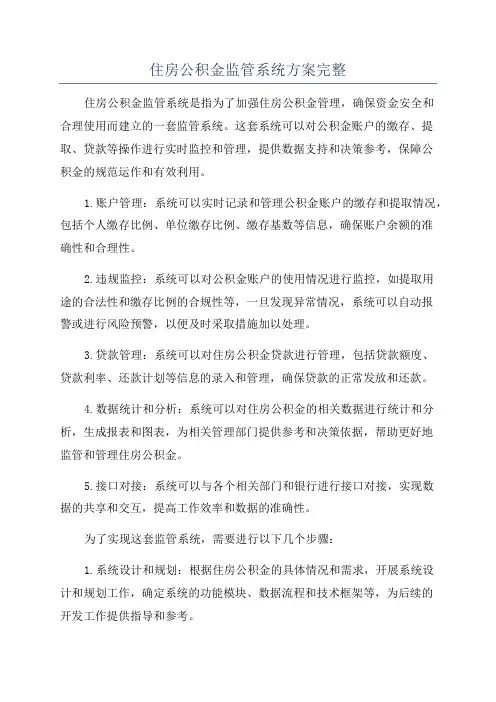 住房公积金监管系统方案完整