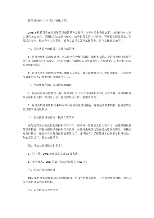 医院检验科工作计划(精选3篇最新)