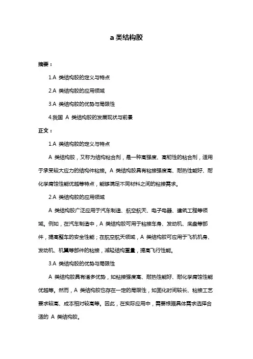 a类结构胶