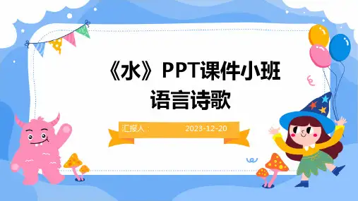 《水》PPT课件小班语言诗歌