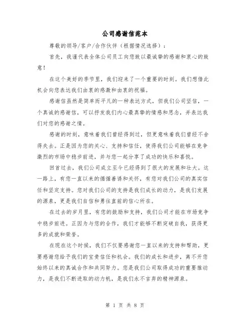 公司感谢信范本（六篇）
