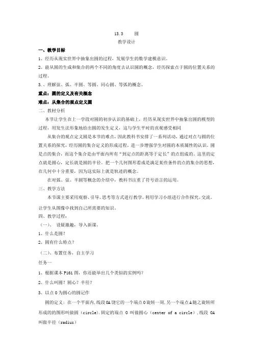 初中数学_13.3《圆》教学设计学情分析教材分析课后反思