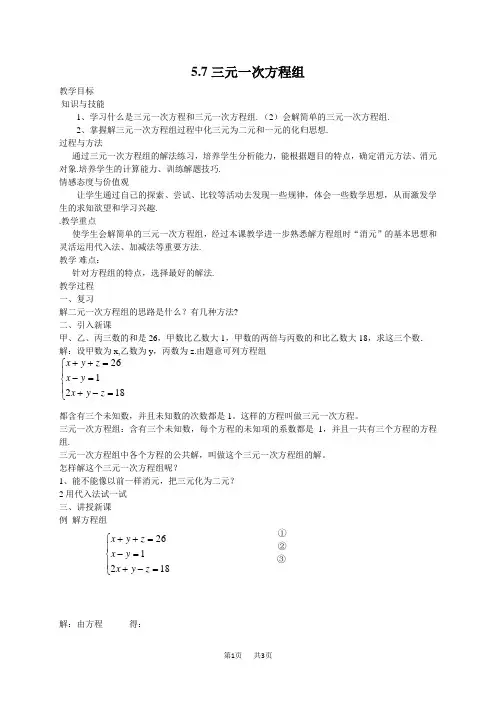 八年级上册数学   5.7三元一次方程组教案
