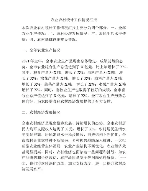 农业农村统计工作情况汇报