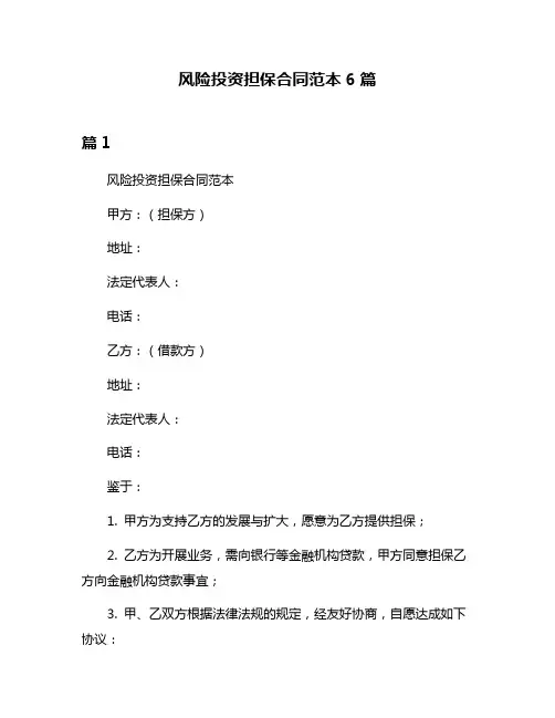 风险投资担保合同范本6篇