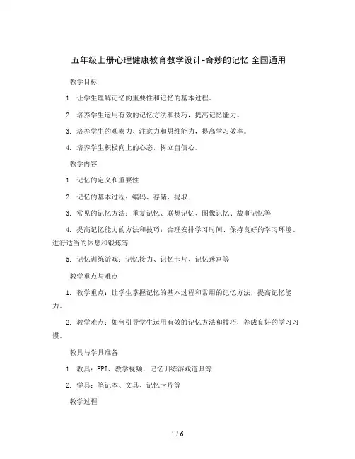 五年级上册心理健康教育教学设计-奇妙的记忆 全国通用