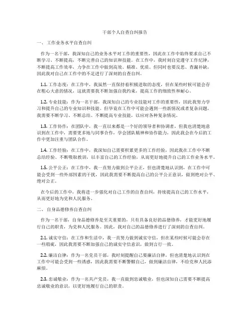 干部个人自查自纠报告