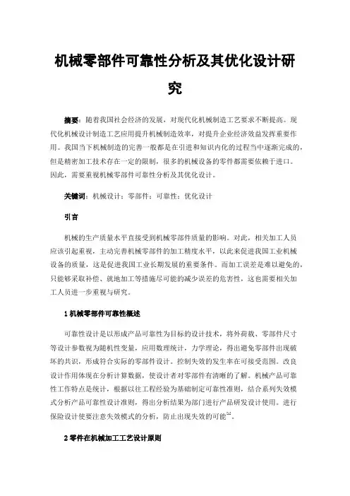 机械零部件可靠性分析及其优化设计研究