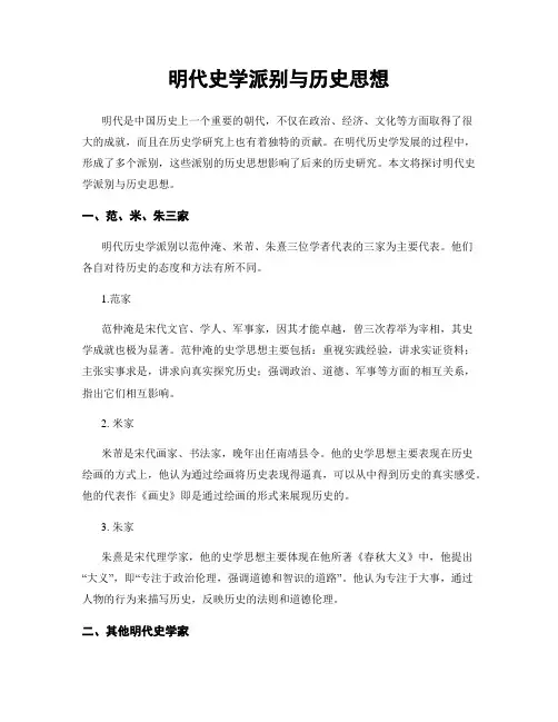 明代史学派别与历史思想