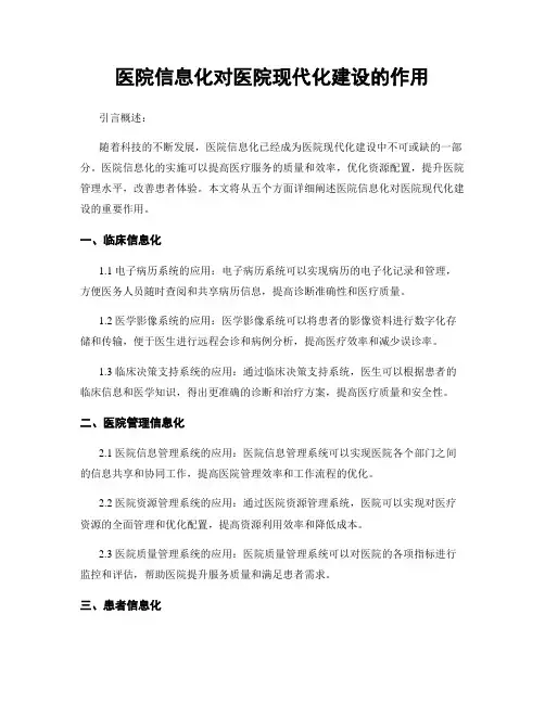 医院信息化对医院现代化建设的作用