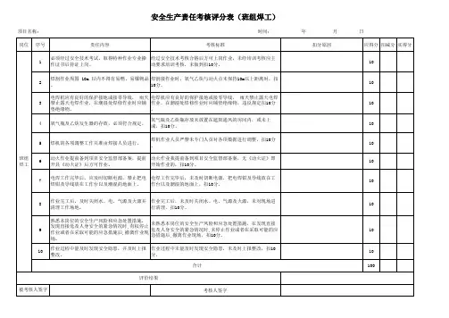 安全生产责任考核评分表(班组焊工)