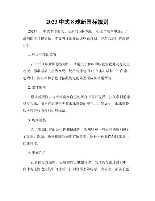 2023中式8球新国标规则
