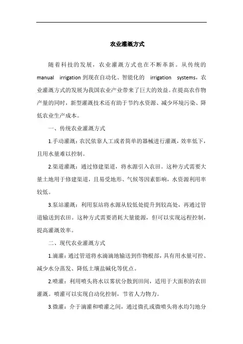 农业灌溉方式