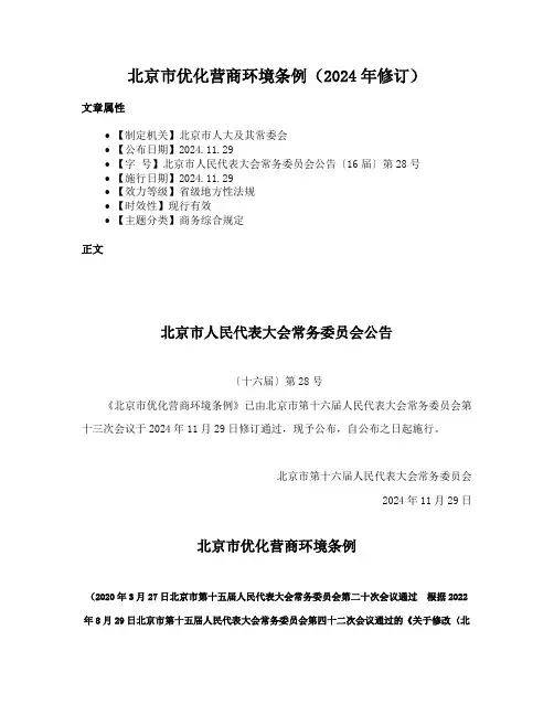 北京市优化营商环境条例（2024年修订）