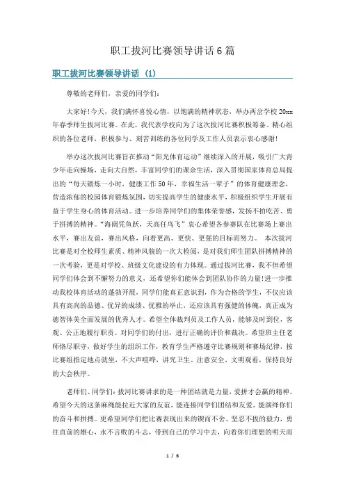 职工拔河比赛领导讲话6篇