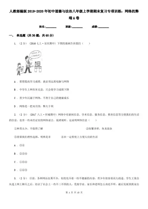 人教部编版2019-2020年初中道德与法治八年级上学期期末复习专项训练：网络的弊端A卷
