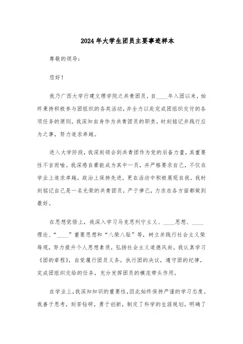 2024年大学生团员主要事迹样本（五篇）