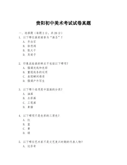 贵阳初中美术考试试卷真题