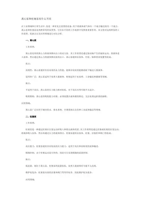 离心泵和柱塞泵有什么不同