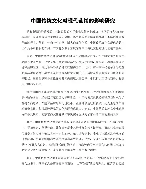 中国传统文化对现代营销的影响研究