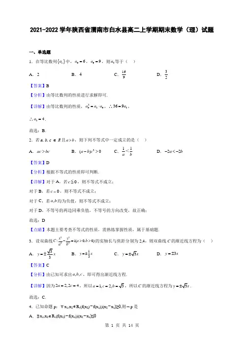 2021-2022学年陕西省渭南市白水县高二上学期期末数学(理)试题(解析版)