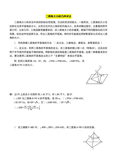 二面角大小的几种求法(归类总结分析)