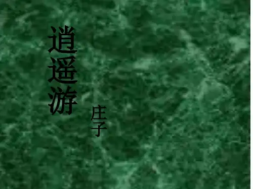 《逍遥游》作文素材积累