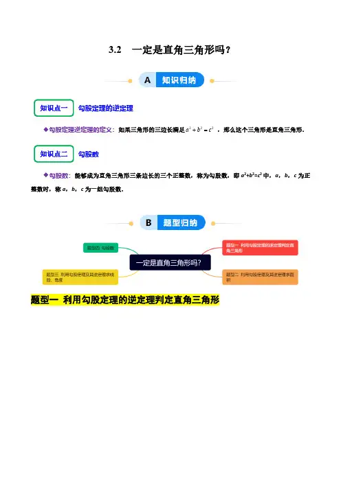 3.2 一定是直角三角形吗？(学生版) 2024-2025学年七年级数学上册同步课堂(鲁教版五四制)